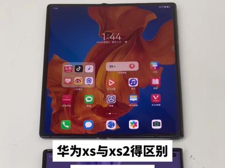 #抖音好物年货节 #正品保证 #折叠手机 #华为matexs2折叠屏 有粉丝问我华为mateXS和XS2区别在哪,今天我做了一个视频,大家看看吧,你喜欢哪款呢