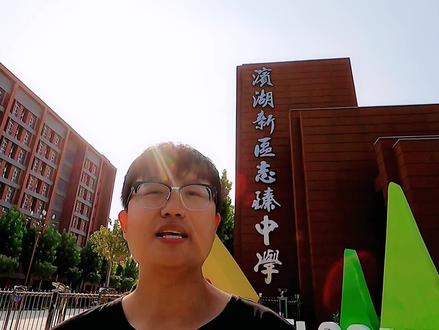 志臻中学和衡水二中是同一所学校吗?滨湖、安平、清河志臻怎么选