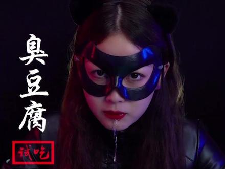 臭豆腐原料里居然有💩?是真的吗?#臭豆腐 #香氛漱口水