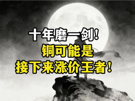 铜十年翻倍,接下来的慢牛行情#知识科普