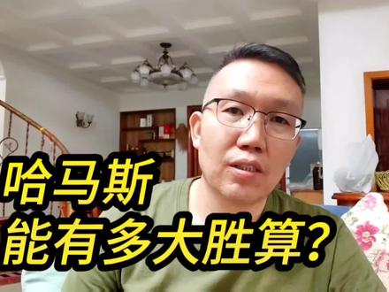 以色列与哈马斯的这场较量有没有悬念?#巴以冲突