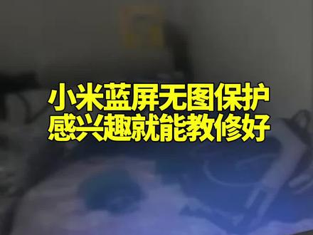 教你傻瓜式维修小米55寸灰屏蓝屏故障#液晶屏维修#家电维修