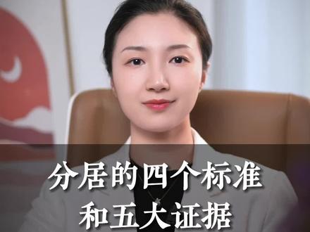 怎样才算合法有效的分居?要证明分居需要哪些证据?#分居夫妻 #分居离婚 #起诉离婚 #抖来普法2023 #重庆婚姻律师 #重庆离婚律师