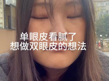 单眼皮很好双眼皮更美#双眼皮恢复记录 #单眼皮变双眼皮 #双眼皮恢复