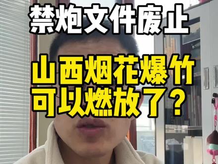 山西人注意! 山西年味回来啦!山西烟花爆竹最新政策来了!#山西烟花政策调整 #年味