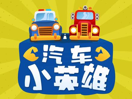 旧房换新颜 @悠优宝贝 #益智动画 #动画 #动画片