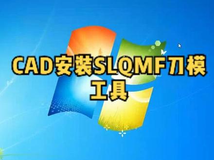 CAD自动DCBOX绘图软件+SLQMF刀模工具 V3.0安装教程