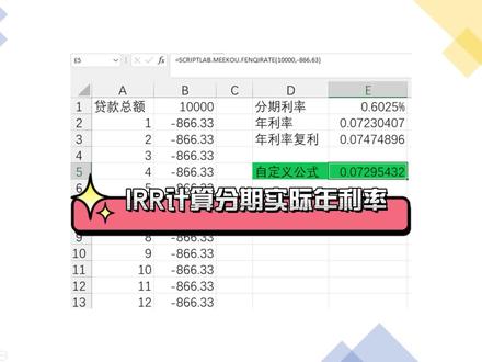 通过Excel内置函数IRR或者Script Lab实现自定义函数,自动计算分期手续费实际年利率