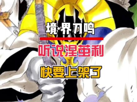 据说涅茧利快要来了?#境界刀鸣 #境界刀鸣攻略