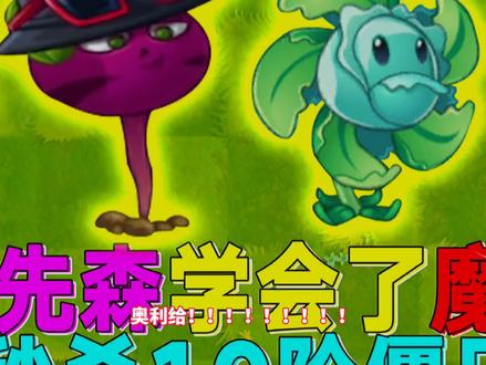 PVZ2:庄先森终于学会了“魔甘大法”!通关无尽指日可待?