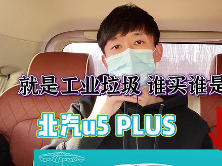 北汽u5plus纯纯工业辣鸡 谁买谁是小可爱#北汽 #北京汽车 #车知识分享计划 #汽车人共创计划 #星巢计划 #星巢玩车人 @抖音汽车