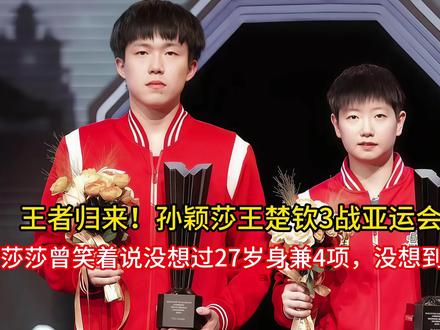 王者归来!孙颖莎王楚钦3战亚运会混双,莎莎曾笑着说没想过27