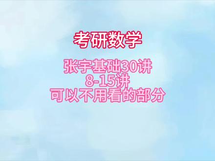 张宇30将8-15讲哪些可以不用看? #考研数学 #数二 #数一 #张宇30讲