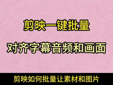 剪映一键批量对齐字幕音频和画面,剪映音频间隙批量处理, 剪映如何把所有字幕对齐,剪映语音和字幕一键对齐,剪映语音和字幕一键对齐 剪映对齐音频和视频 剪映字幕统一对齐位置 剪映多段音频自动对齐 剪映字幕和音频怎么自动对齐 剪映字幕和朗读对齐 剪映字幕和图像对齐 剪映如何把所有字幕对齐 剪映如何一键删除空隙 剪映一键去除间隙 剪映音频间隙批量处理 剪映怎么一键调整音频空隙 剪映音频空隙自动缩进 剪映音频变速后有空隙 剪映音频自动吸附 剪映音频自动靠拢 剪映音频变速后有空隙 剪映怎么快速合并音频间隙 剪映音频对齐 剪映音频间隙自动吸合 字幕与音频对齐 剪映字幕空隙合并 剪映字幕与字幕之间有空隙 剪映中字幕与字幕中间间隔 ,剪映对齐 剪映对齐字幕,剪映对齐精灵 剪影字幕和视频对齐 剪映对齐音频字幕 剪映音频对齐方法 剪映音频对齐图片 剪映音频对齐字幕 剪映字幕对齐配音 剪映字幕对齐人声 剪映空隙 剪映剪辑怎么去掉空隙 剪映空隙怎么处理 剪映空隙删除 剪映空隙合并 剪映消除空隙 剪映空隙去除 剪映如何清除音频空隙 剪映音频怎么无缝衔接 剪映如何清除音频空隙 剪映音频之间有空隙 剪映音频空隙怎么删除 剪映音频空隙 剪映音频中间有个空隙怎么处理 剪映音频中间空隙怎么闭合 剪映怎么剪辑说话停顿间隙 剪映音频衔接间隙 剪映音频怎么磁吸 剪映配音字幕同步 剪映音频怎么对齐 剪映字幕间隙 剪映字幕空隙 剪映字幕连贯出现 剪映分割后中间空隙怎么自动连接 剪映字幕空隙太大 剪映字幕空隙 剪映字幕中间有个空隙怎么处理 剪映剪辑怎么去掉中间空隙 剪映中间有空隙怎么处理 剪映删除字幕轨道空隙 剪映字幕消除间隙 剪映字幕片段消除间隙#剪映一键批量对齐字幕音频和画面 #剪映对齐文字贴纸 #剪映音频间隙批量处理 #字幕音频画面对齐 #剪映教程