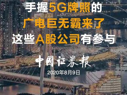 手握5G牌照的广电巨无霸来了!这些A股公司有参与