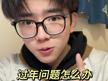 大学生解决过年问题做法belike #大学生#解决过年问题#豆包ai#内容过于真实
