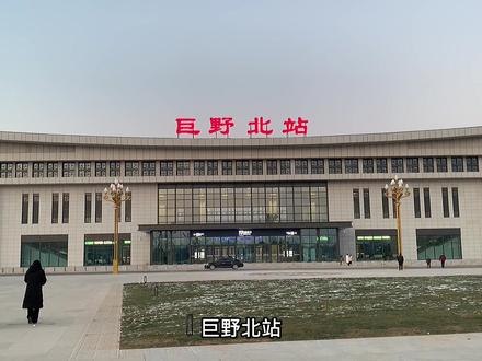 巨野高铁正式开通,老乡们回家可以做高铁了,女士们先生们下车了#巨野 #巨野网红打卡地 #巨野北站 #巨野高铁北站