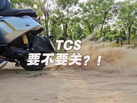 TCS要不要关? 你车的TCS关了没?