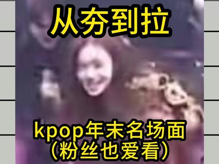 《kpop年末名场面》从夯到拉排名#aespa #babymonster #kpop #搞笑视频 #enhypen @抖音小助手 @aespa