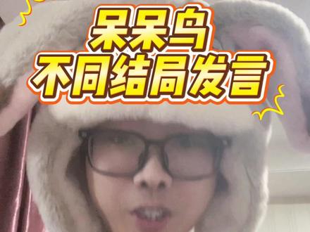 呆呆鸟不同结局发言#鹅鸭杀 #鹅鸭杀破壳计划 #玩转鹅鸭杀手游#骗你的其实我是呆呆鸟