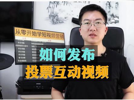 如何发布投票互动视频?#从零开始学短视频营销 #短视频教学 #无锡短视频教学