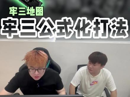 职业教练牢三精细公式化教学 #三角洲行动