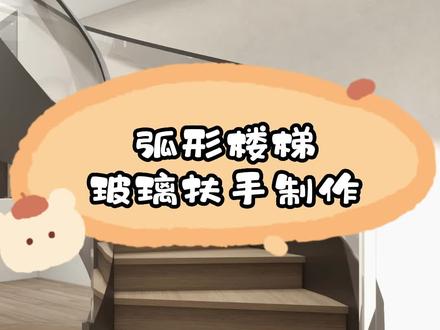 酷家乐弧形楼梯玻璃扶手制作教程#酷家乐 #楼梯设计 #弧形楼梯 #酷家乐教程 #酷家乐教学 #酷家乐学习