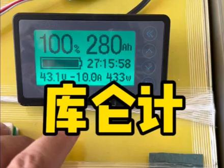 一个视频,带你了解锂电池组的库仑计#锂电池库仑计 #锂电池电量显示 #锂电池定制