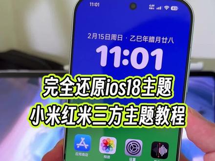 完整版还原ios18主题,包括状态栏和桌面图标以及桌面小组件也都全还原了#玩机技巧 #ios主题 #小米ios主题 #ios18主题教程