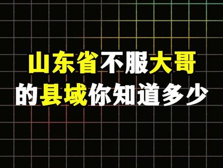 山东那些不服大哥管的县域 你知道多少#山东 #滕州 #曹县 #青州 #诸城