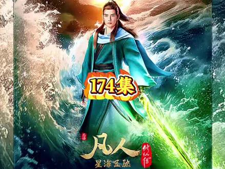 #国漫 凡人修仙传 174集 原著小说剧情