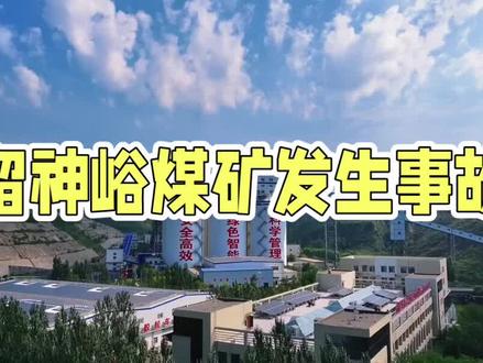 留神峪煤矿为何仍是民营?