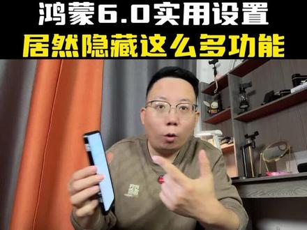 鸿蒙6.0 特别实用的小设置,小功能,你一个都不要错过。#鸿蒙 #鸿蒙6 #鸿蒙系统玩机技巧 #华为手机 #微信隐藏功能