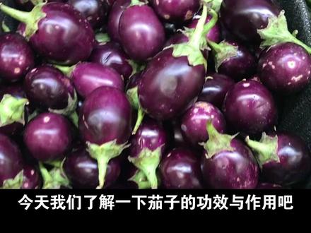 茄子的功效与作用 #农作物 #茄子🍆 #功效 #作用 #饮食搭配 #饮食健康 #饮食文化 #科普一下 #蔬菜
