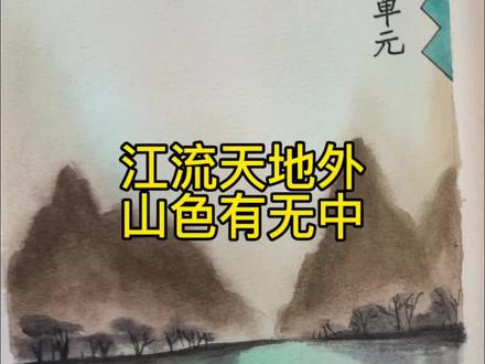 江流天地外,山色有无中 #水彩 #画画 #临摹 #小东画课文