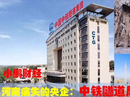 河南痛失的中央企业总部:中铁隧道局集团实力多强,有多遗憾!