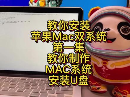 1/6集 冰墩墩教你制作MAC系统安装U盘 教你安装苹果双系统 Mac双系统 安装MacOS Monterey最新系统 安装Windows 10 21H2最新版 第
#冰墩墩 #苹果双系统 #苹果电脑双系统 #monterey #windows #windows10 #macos #macos12 #桌面改造 #电脑维修 #苹果电脑维修 #重装系统 @DOU+小助手 @DOU+上热门