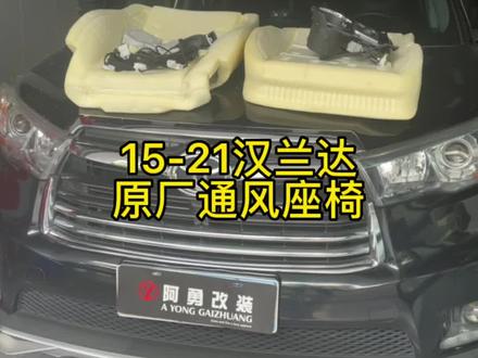 15-21汉兰达原厂座椅通风 解决夏天长时间开车座椅闷热#汉兰达#座椅