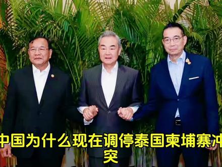 中国为什么现在调停泰国柬埔寨冲突?#头条 #涨知识 #原创视频 #讨论 #分享
