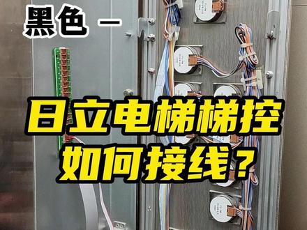 日立电梯梯控接线演示 #梯控 #门禁系统 #专业的事情交给专业人去做 #接线方法 #智能化弱电工程