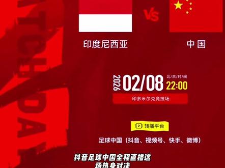 明晚锁定!U17国足vs印尼,抖音全程直播#U17国足 #中国U17 #国足直播 #实况足球手游 #易球成名计划