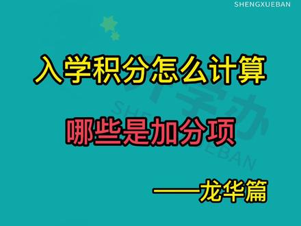 龙华区入学积分攻略:要上学的可提前做好准备!#深圳#幼升小#教育@抖音小助手@DOU+小助手