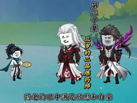 三岁的二品炼药师! #沙雕修仙动画 #药尘 #萧炎