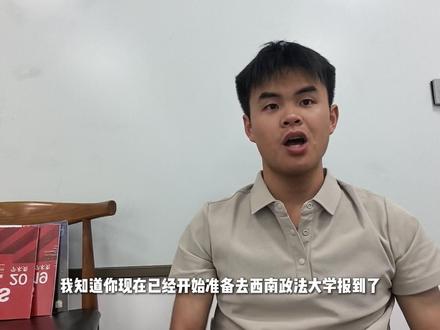 西政新生开学报到全攻略:从录取通知书到宿舍入住,萌新入校第一步这样走
#西南政法大学 #西政 #入学报到 #新生 #录取通知