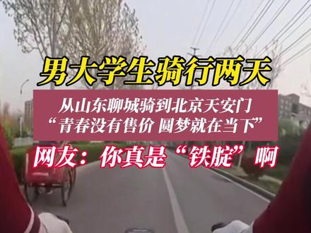 4月8日(采访时间),山东聊城。青春没有售价,骑行就在当下!感谢分享@幸好 #骑行 #公路车 #大学生 #圆梦