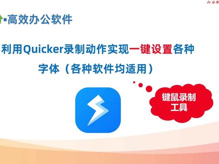利用Quicker键鼠录制一个动作,一键给各种软件设置指定的字体
