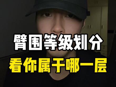 臂围等级划分,看你属于哪一层