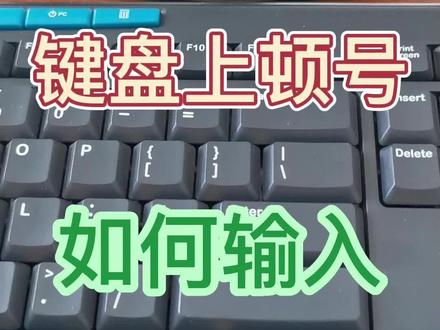 电脑上如何输入顿号?Word中如何输入顿号?#文员零基础入门教程 #0基础学电脑 #office办公技巧 #键盘知识 #电脑小白