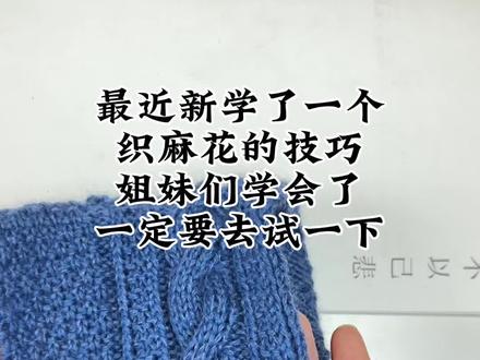 麻花针技巧 #我的手工作品 #我们一起织毛衣#玩毛线#毛衣编织教程 #线与梦编织@DOU+小助手