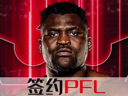PFL官宣签约纳干诺,既让当主席,又给股权 #格斗人物志 #ufc #纳干诺签约PFL #PFL #纳干诺